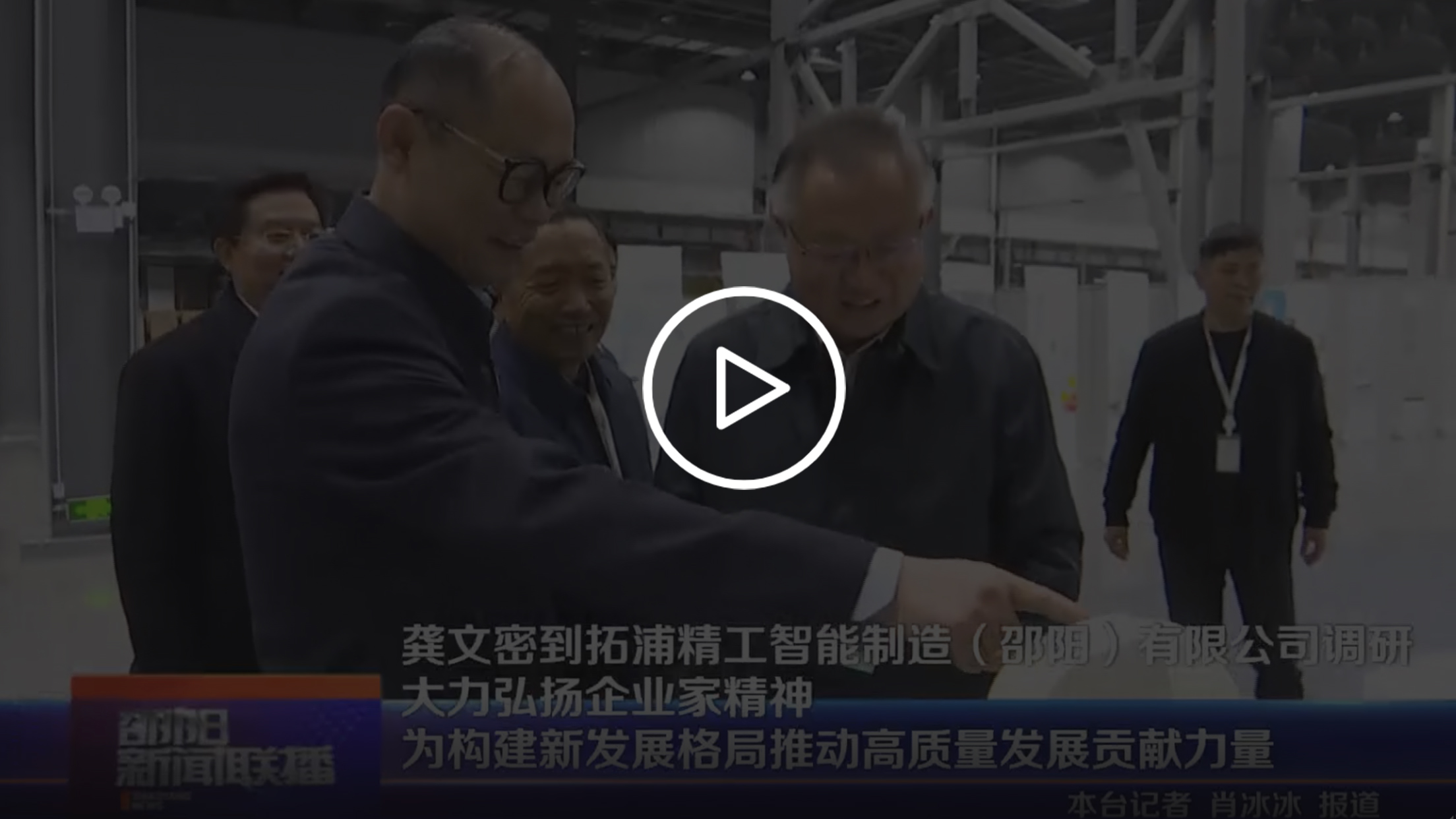 龔文密到zoty中欧体育官方网站智能制造(邵陽)有限公司調(diào)研 大力弘揚企業(yè)家精神 為構建新發(fā)展格局推動高質量發(fā)展貢獻力量